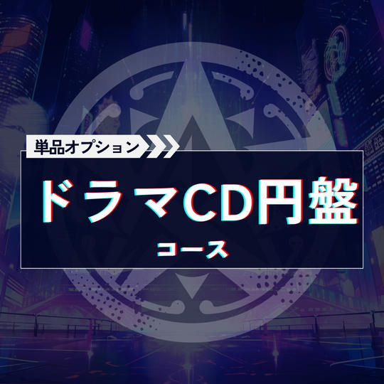 ドラマCD円盤コース