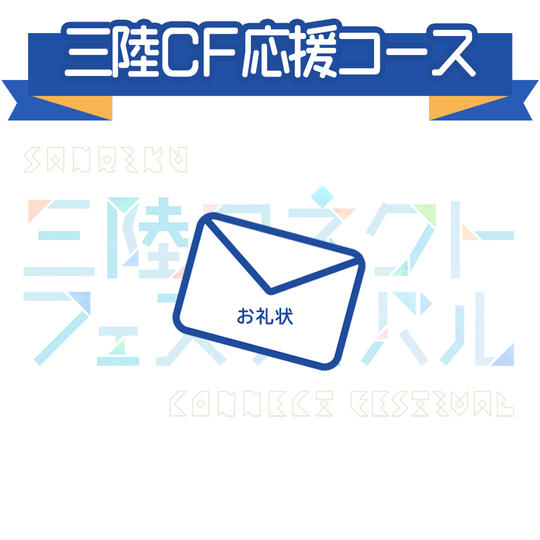 三陸CF応援コース