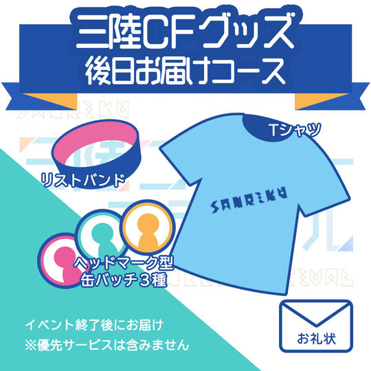 三陸CFグッズ後日お届けコース