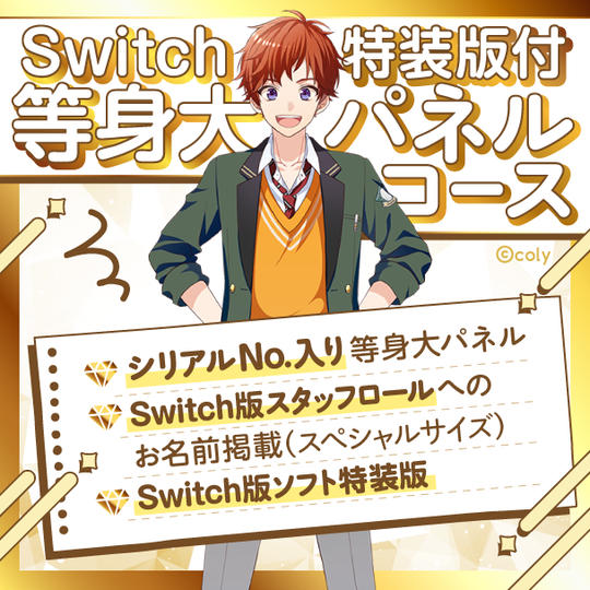 Nintendo Switch特装版付等身大パネルコース