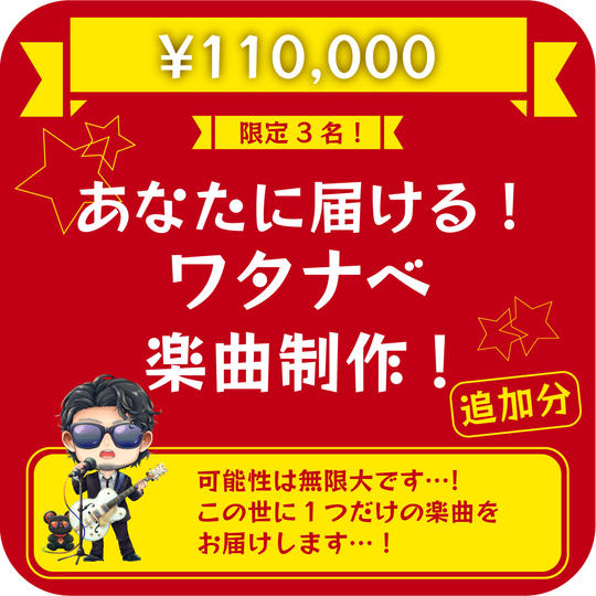 あなたに届ける！ワタナベ楽曲制作【追加分】