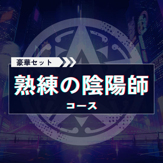熟練の陰陽師コース【豪華セット=（基本セット＋アクスタ＋サントラ＋設定資料集＋メイキング動画＋クレジット）】