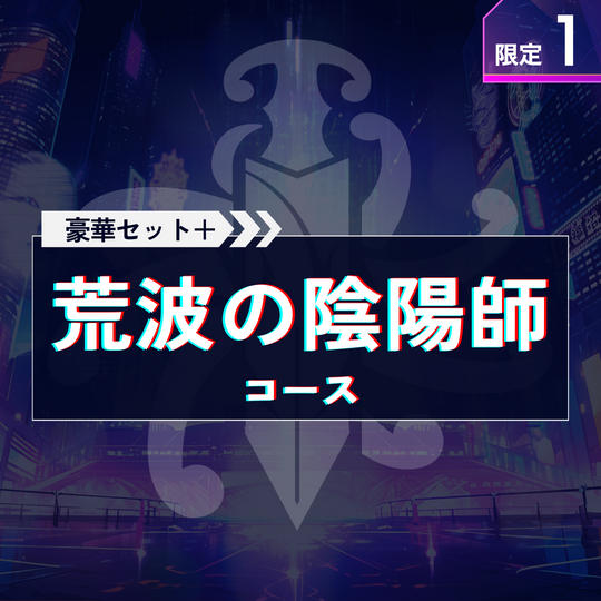 荒波の陰陽師コース【豪華セット＋全員サイン入り台本＋キャラクター名原画（荒・辰巳）】