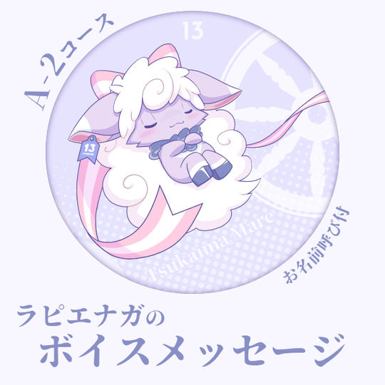 A-2コース：【ラピエナガver】お名前付きありがとうボイスメッセージ