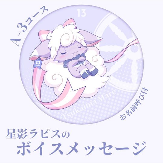 A-3コース：【星影ラピスver】お名前付きありがとうボイスメッセージ