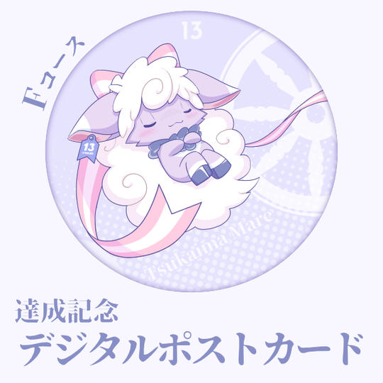 Fコース：達成記念デジタルポストカード