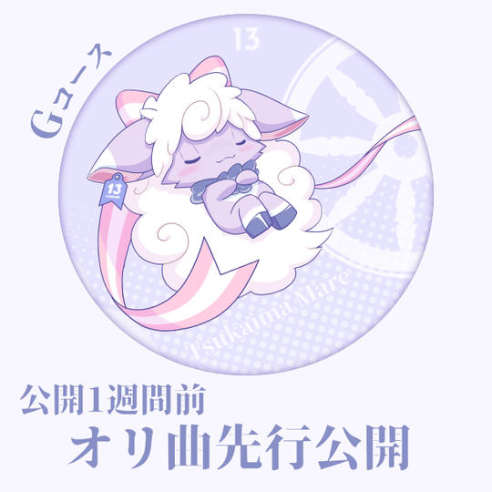 Gコース：公開1週間前オリ曲先行公開