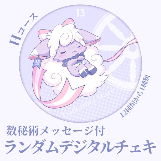 Hコース：ランダムデジタルチェキ