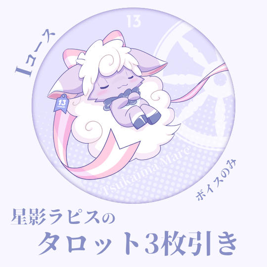 Iコース：【ライト占い】タロット3枚引き