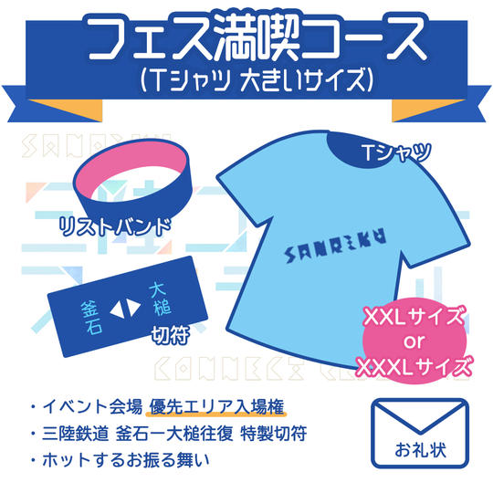 フェス満喫コース(Tシャツ 大きいサイズ)