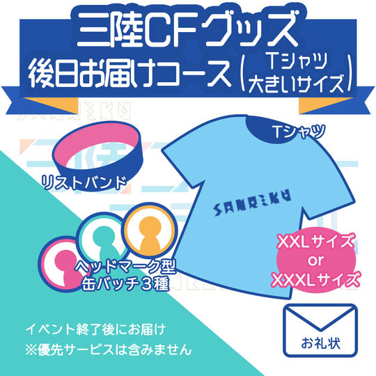 三陸CFグッズ後日お届けコース(Tシャツ 大きいサイズ)