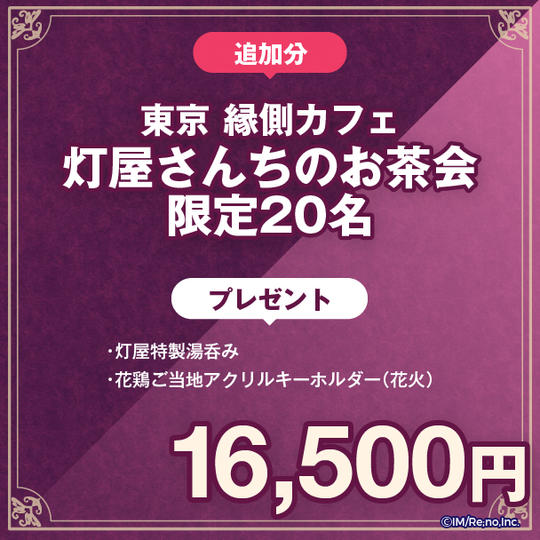 【追加】灯屋さんちのお茶会