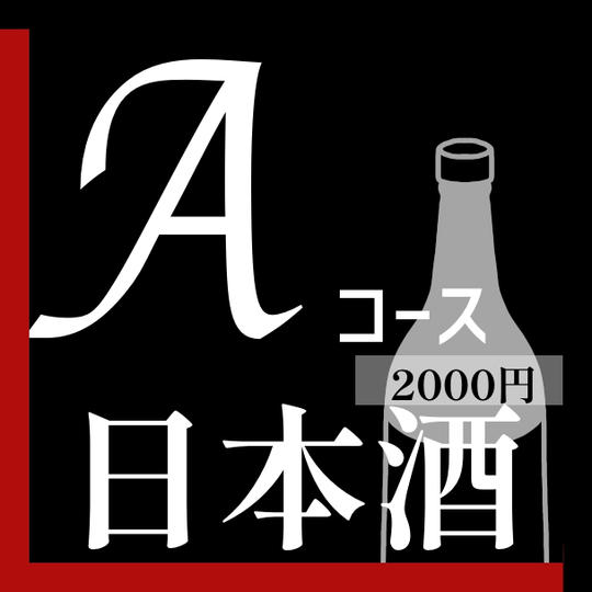 Aコース日本酒