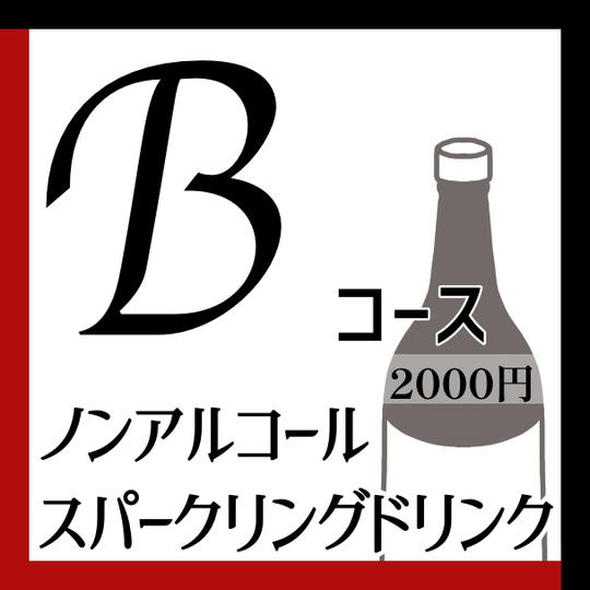 Bコースノンアルコールスパークリングドリンク