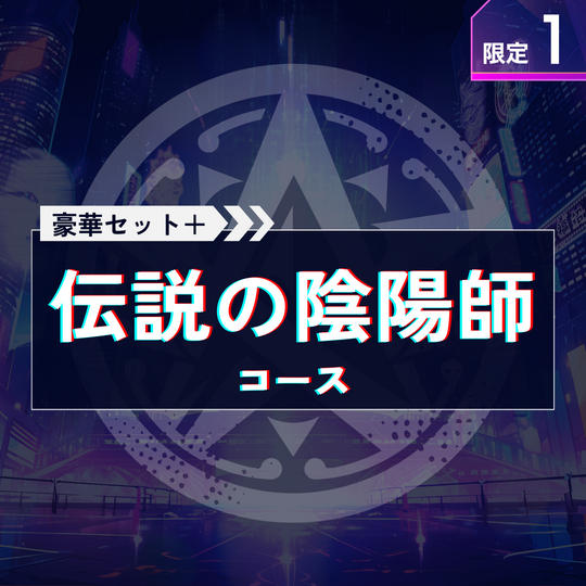 伝説の陰陽師コース【豪華セット＋全員サイン入り台本＋タイトルロゴ筆字原画額装】