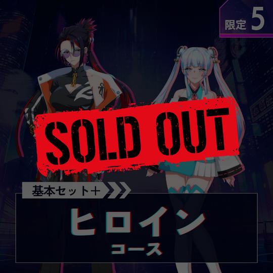 ヒロインコース【基本セット＋「紅緒・織姫」のサイン入り台本＋アクスタ】