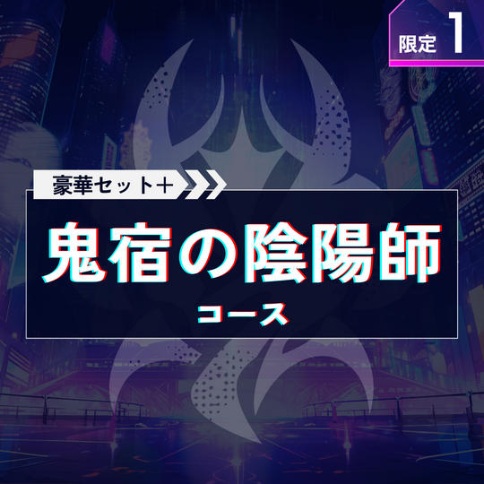 鬼宿の陰陽師コース【豪華セット＋全員サイン入り台本＋キャラクター名原画（紅緒・織姫）】
