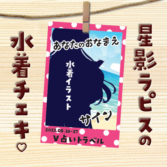 星影ラピスの水着チェキ