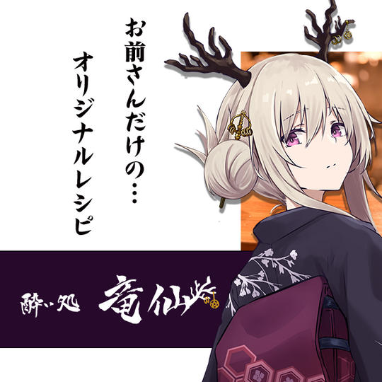 竜仙タツミのお前さんだけのオリジナルレシピ