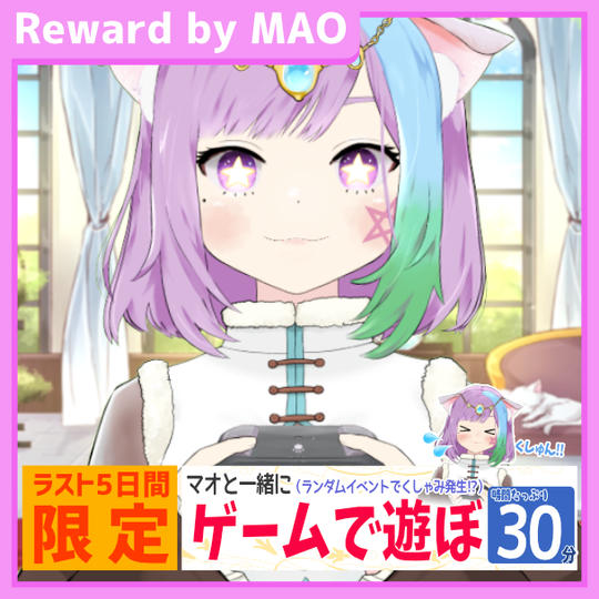 マオと一緒にゲームであそぼ（30分間）