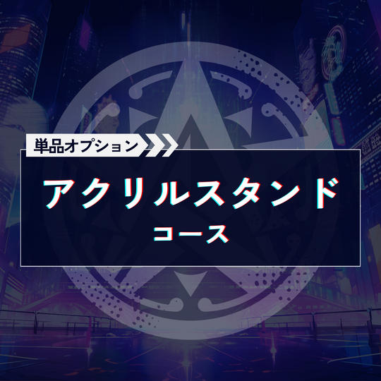 アクリルスタンドコース