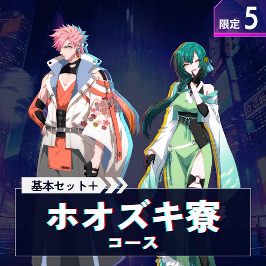 ホオズキ寮の陰陽師コース【基本セット＋「桜雅・ミツネ」のサイン入り台本＋アクスタ】