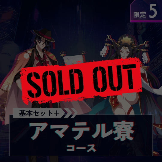 アマテル寮の陰陽師コース【基本セット＋「焔・朝妃」のサイン入り台本＋アクスタ】