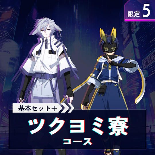 ツクヨミ寮の陰陽師コース【基本セット＋夜彦・夜兎丸の（サイン入り台本＋アクスタ）】