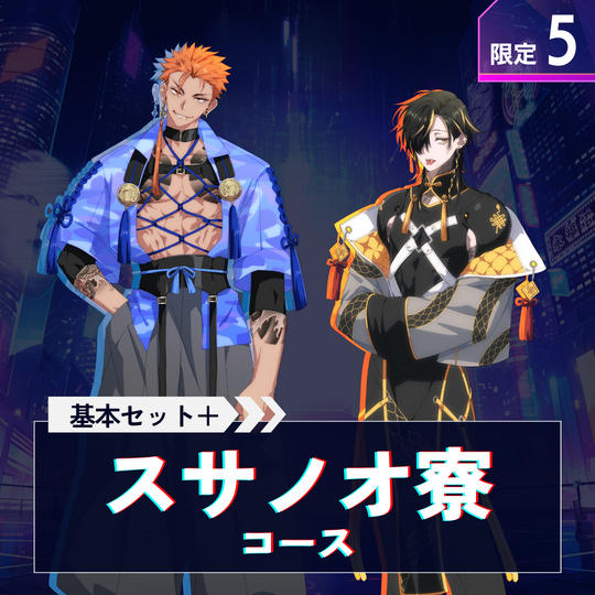 スサノオ寮の陰陽師コース【基本セット＋荒・辰巳の（サイン入り台本＋アクスタ）】