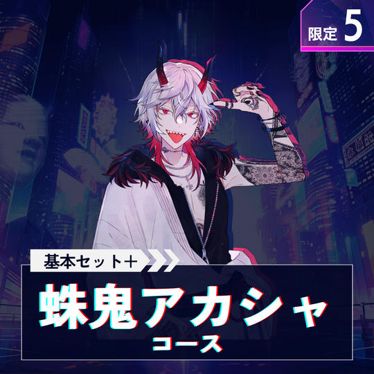 蛛鬼アカシャコース【基本セット＋蛛鬼アカシャのサイン入り台本＋アクスタ】