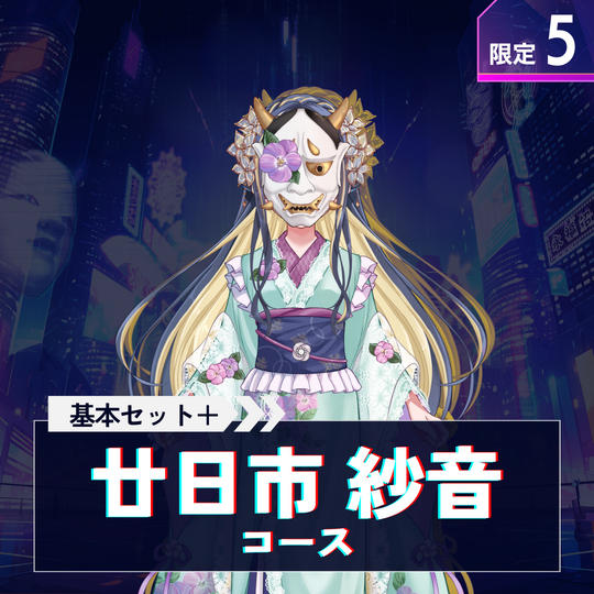 廿日市紗音コース【基本セット＋廿日市紗音のサイン入り台本＋アクスタ】