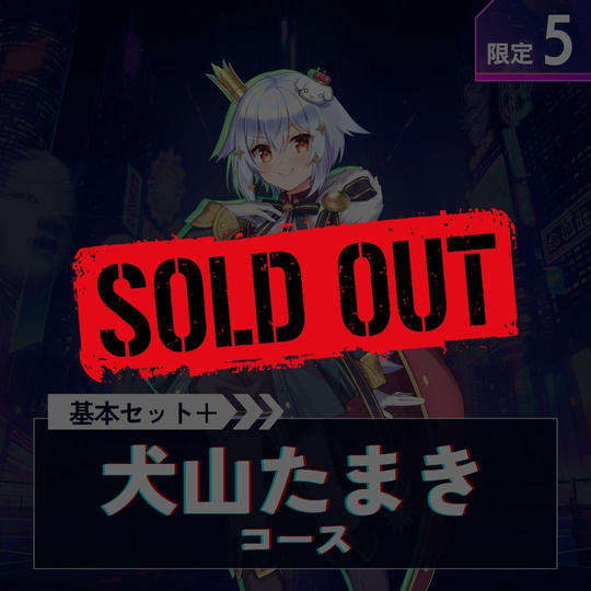 犬山たまきコース【基本セット＋犬山たまきのサイン入り台本＋アクスタ】