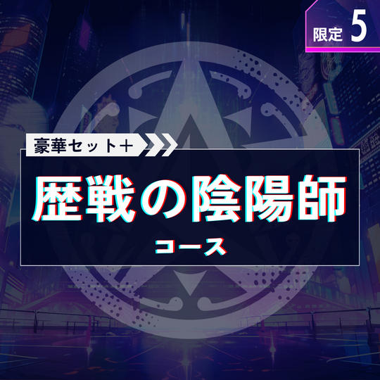 歴戦の陰陽師コース【豪華セット＋全員サイン入り台本＋メインビジュアルアクリルブロック】