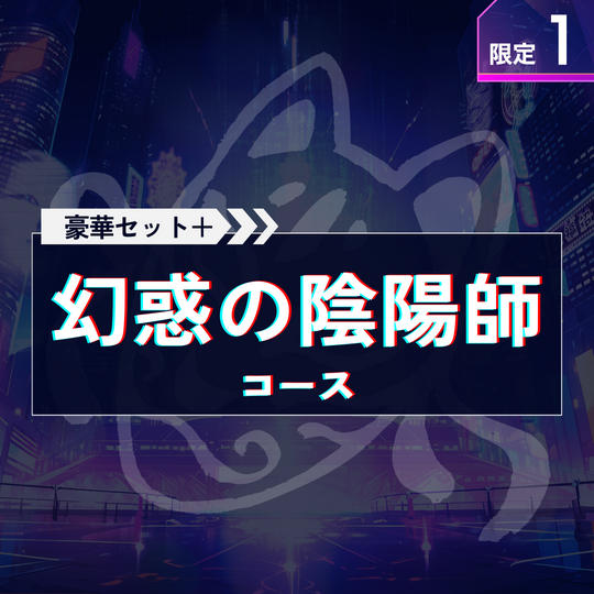 幻惑の陰陽師コース【豪華セット＋全員サイン入り台本＋キャラクター名原画（桜雅・ミツネ）】