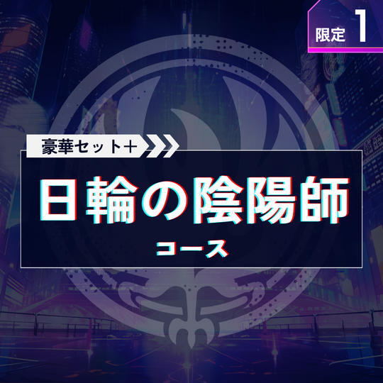 日輪の陰陽師コース【豪華セット＋全員サイン入り台本＋キャラクター名原画（焔・朝妃）】