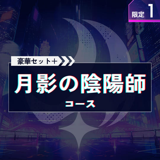 月影の陰陽師コース【豪華セット＋全員サイン入り台本＋キャラクター名原画（夜彦・夜兎丸）】