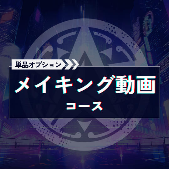 メイキング動画コース