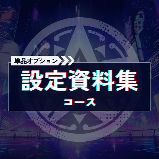 設定資料集コース