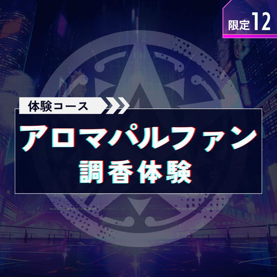 ＋体験で応援【アロマパルファン調香体験】