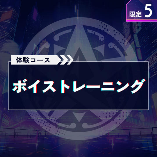 ＋体験で応援【ボイストレーニング】