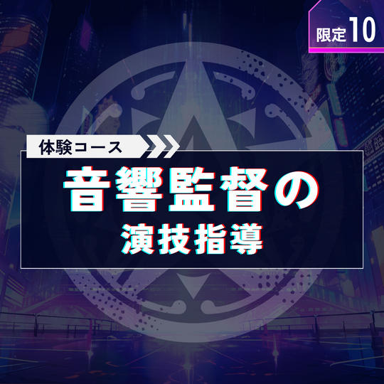 ＋体験で応援【演技指導】