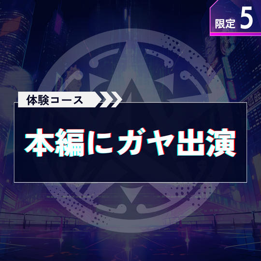 ＋体験で応援【ガヤ出演】