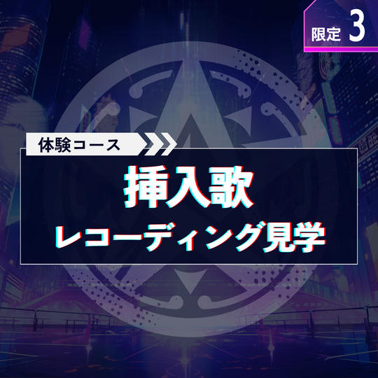 ＋体験で応援【レコーディング見学】