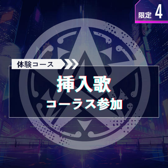 ＋体験で応援【コーラス参加】