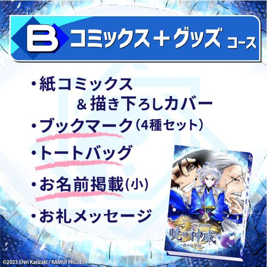 【B】コミックス＋グッズコース