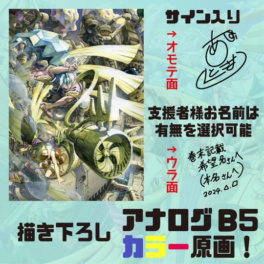 描き下ろしアナログ B5 カラー原画