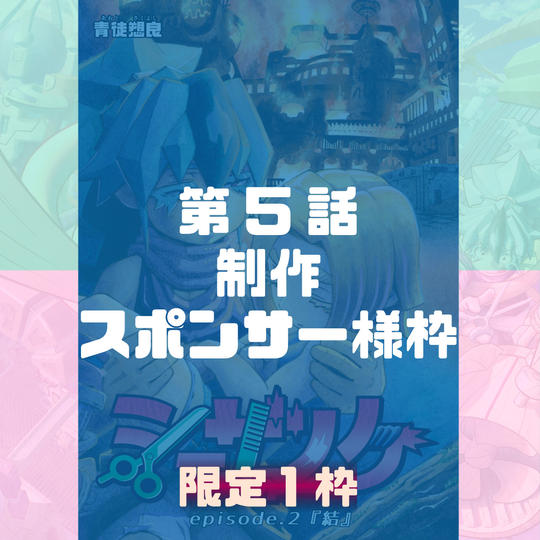 第５話制作スポンサー様枠