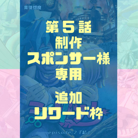 第５話制作スポンサー様専用　追加枠