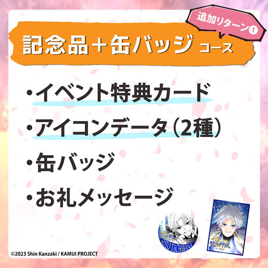 【追加リターン①】記念品＋缶バッジコース