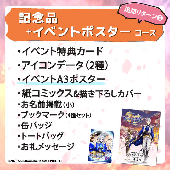 【追加リターン②】記念品＋イベントポスターコース
